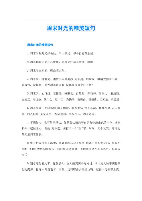 周末时光的唯美短句