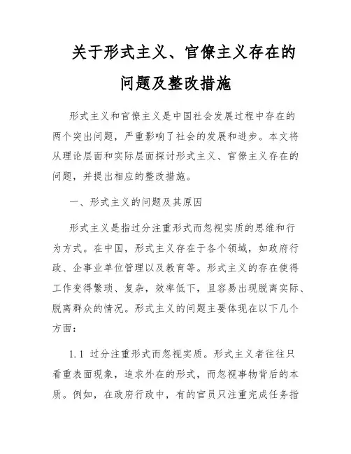 关于形式主义、官僚主义存在的问题及整改措施