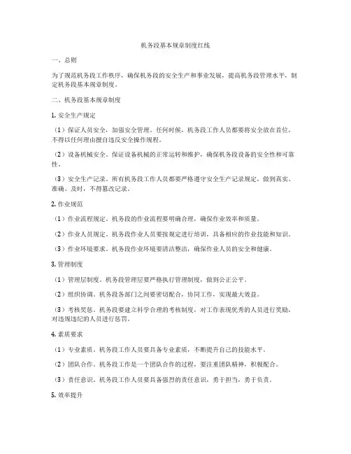 机务段基本规章制度红线
