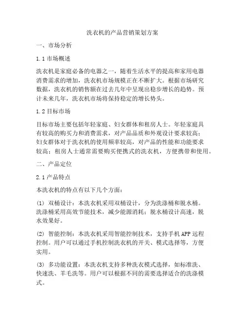 洗衣机的产品营销策划方案