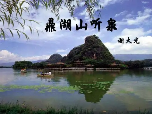 鼎湖山听泉PPT26 苏教版 (共19张PPT)