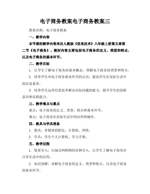 电子商务教案电子商务教案三