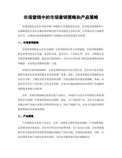 市场营销中的市场营销策略和产品策略