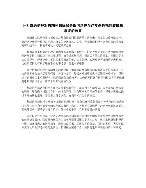 分析舒适护理对玻璃体切除联合眼内填充治疗复杂性视网膜脱离患者的效果