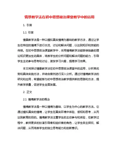 情景教学法在初中思想政治课堂教学中的运用