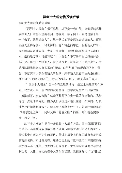 深圳十大观念优秀读后感