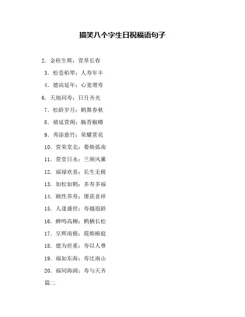 搞笑八个字生日祝福语句子