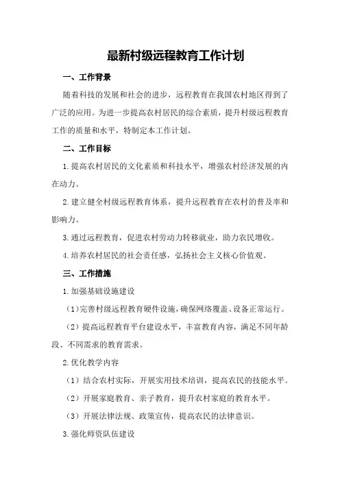 最新村级远程教育工作计划