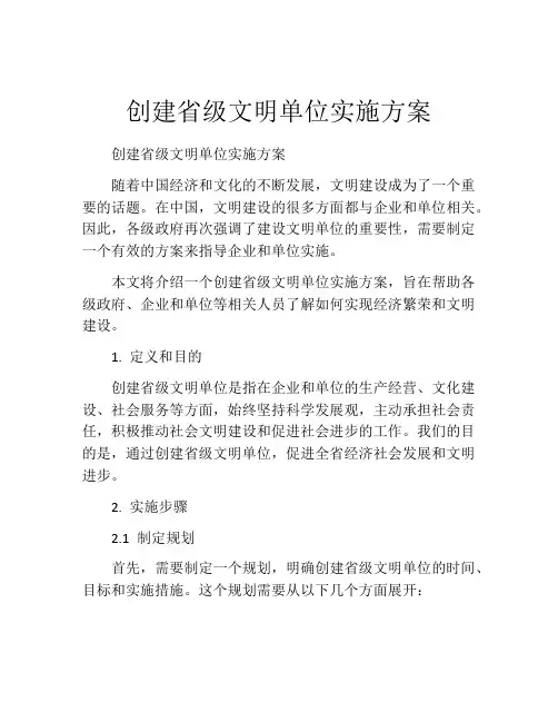 创建省级文明单位实施方案