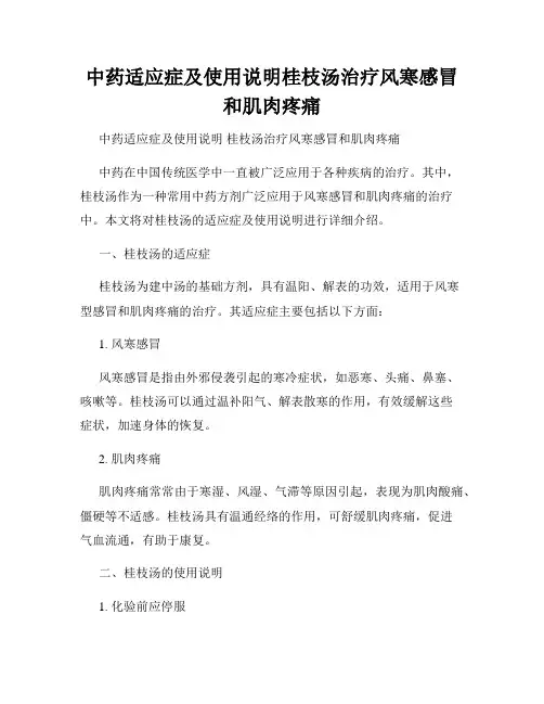 中药适应症及使用说明桂枝汤治疗风寒感冒和肌肉疼痛