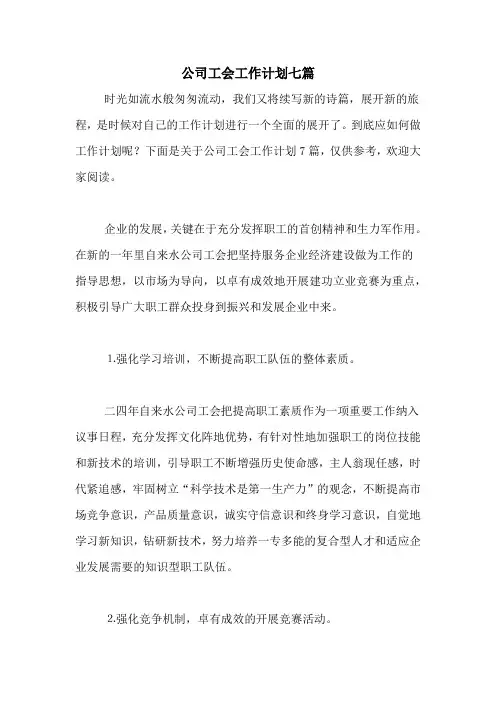 2020年公司工会工作计划七篇