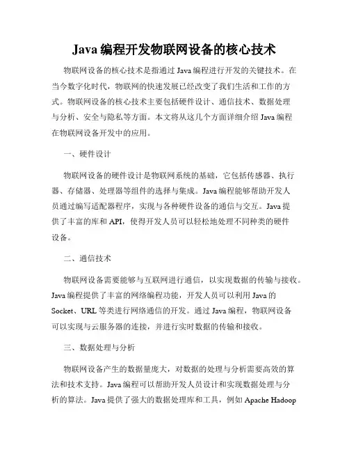 Java编程开发物联网设备的核心技术