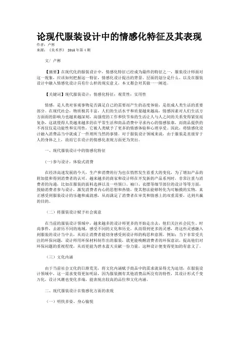 论现代服装设计中的情感化特征及其表现
