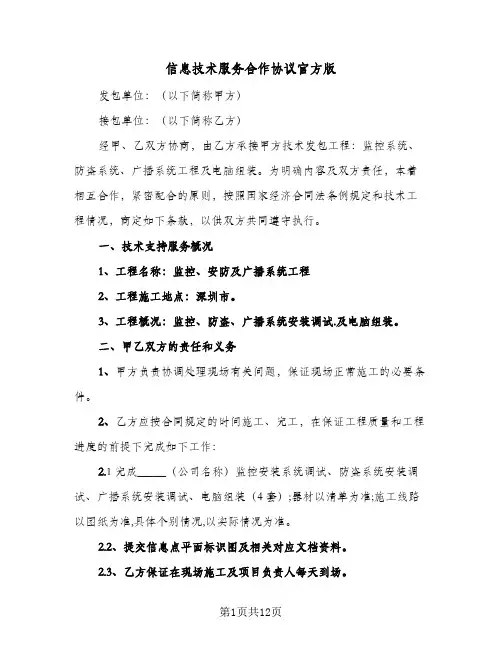2023年信息技术服务合作协议官方版(三篇)