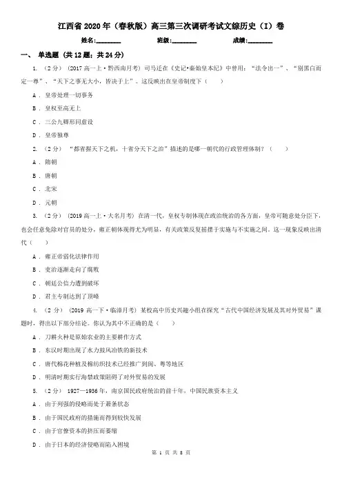 江西省2020年(春秋版)高三第三次调研考试文综历史(I)卷