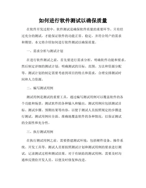 如何进行软件测试以确保质量