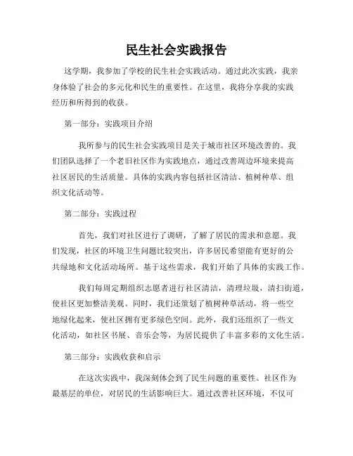 民生社会实践报告