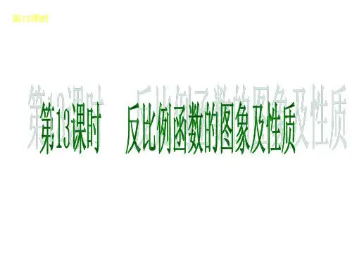 2014届中考数学复习课件(北京专版)：第13课时  反比例函数的图象及性质