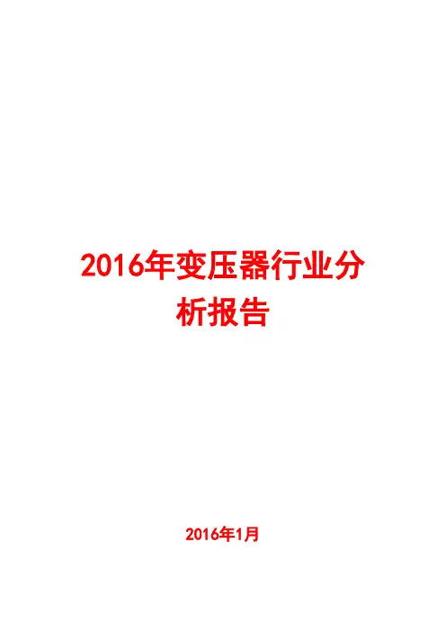 2016年变压器行业分析报告