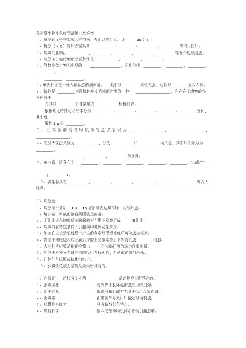 兽医微生物及免疫学试题三及答案(四川农业大学)