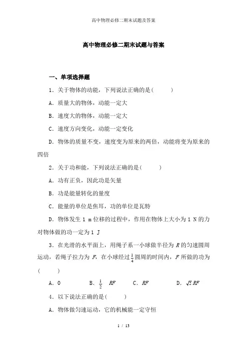 高中物理必修二期末试题及答案