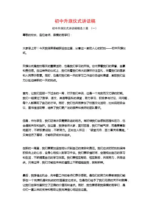 初中升旗仪式讲话稿2篇 (2)