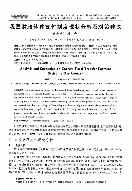 我国财政转移支付制度现状分析及对策建议