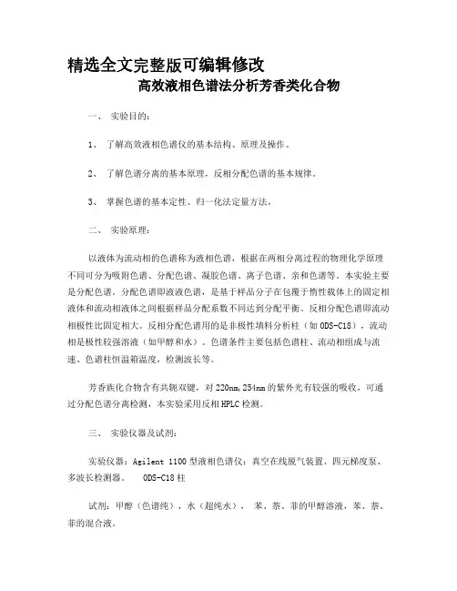 高效液相色谱法分析芳香类化合物全文编辑修改