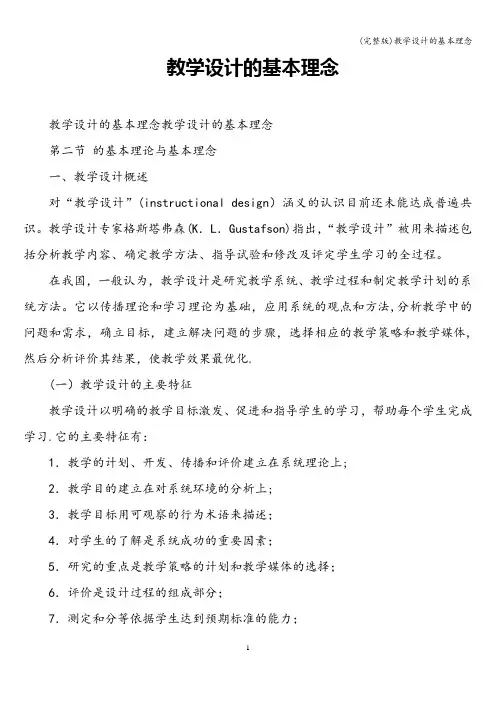 (完整版)教学设计的基本理念