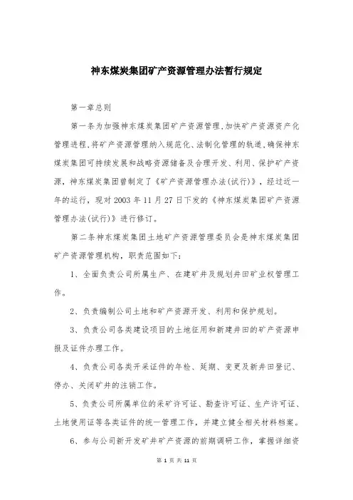 神东煤炭集团矿产资源管理办法暂行规定