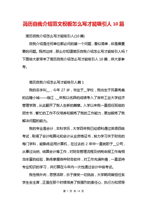 简历自我介绍范文模板怎么写才能吸引人10篇