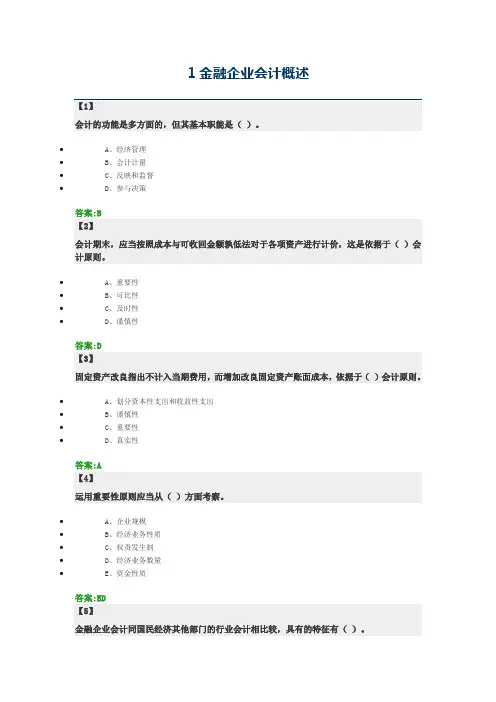金融企业会计  东财在线  作业+随堂随测 题库及答案