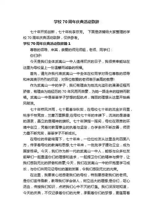 学校70周年庆典活动致辞