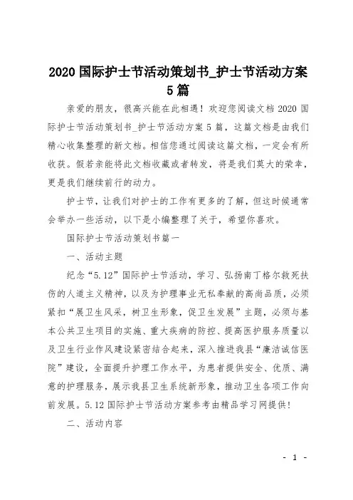 2020国际护士节活动策划书_护士节活动方案5篇