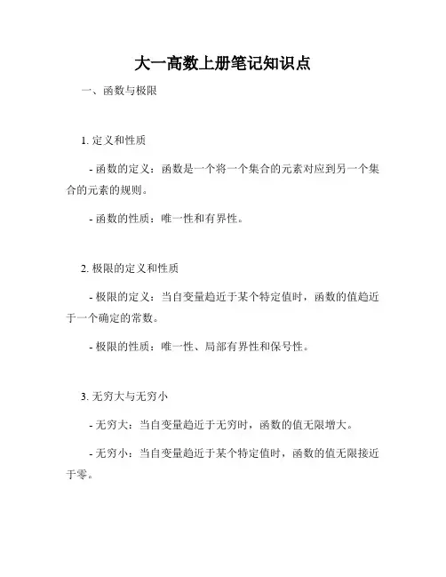 大一高数上册笔记知识点