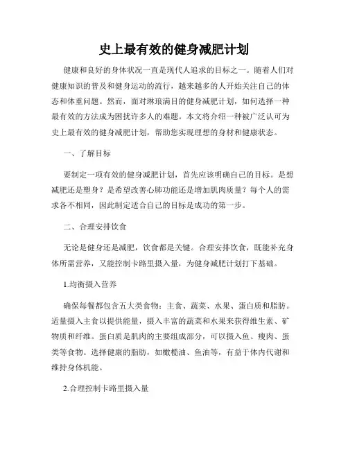 史上最有效的健身减肥计划