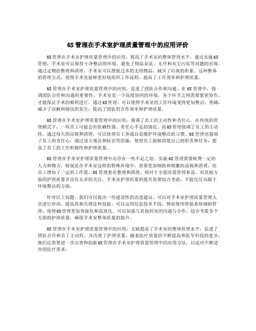 6S管理在手术室护理质量管理中的应用评价