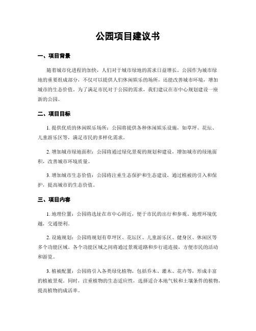 公园项目建议书