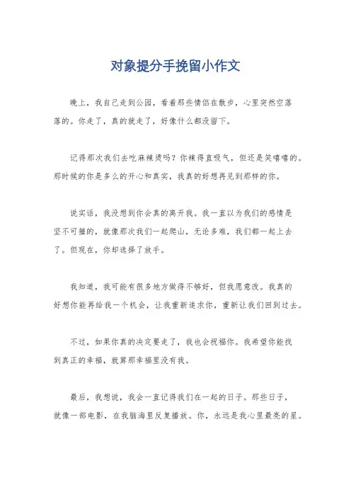 对象提分手挽留小作文