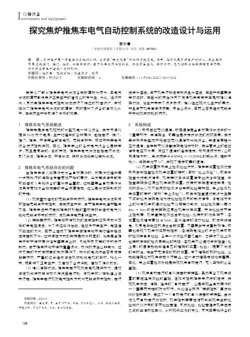 探究焦炉推焦车电气自动控制系统的改造设计与运用