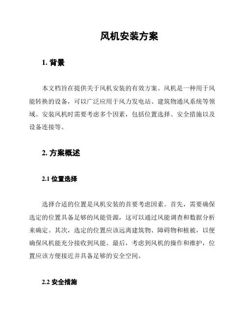 风机安装方案