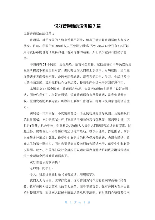 说好普通话的演讲稿7篇