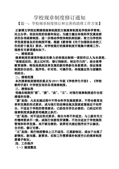 学校作文之学校规章制度修订通知