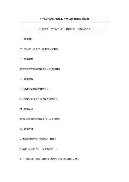 广州市特种设备作业人员资格复审办事指南
