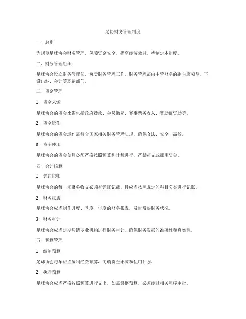 足协财务管理制度