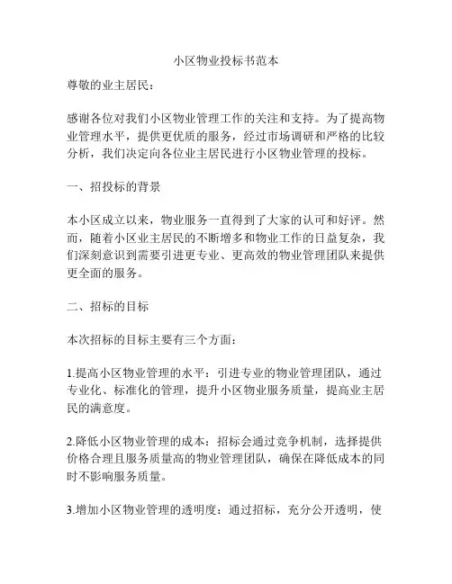 小区物业投标书范本