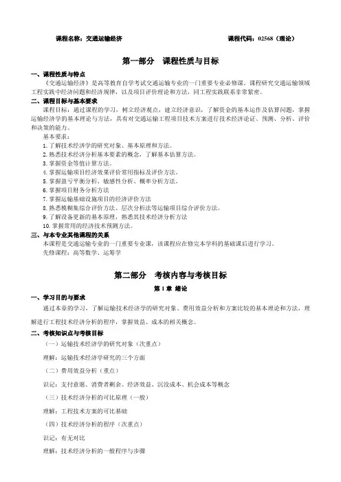 课程名称交通运输经济课程代码02568(理论)