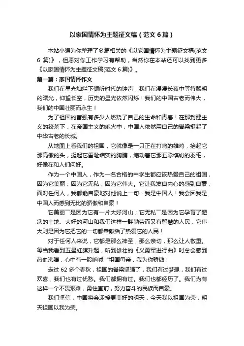 以家国情怀为主题征文稿（范文6篇）
