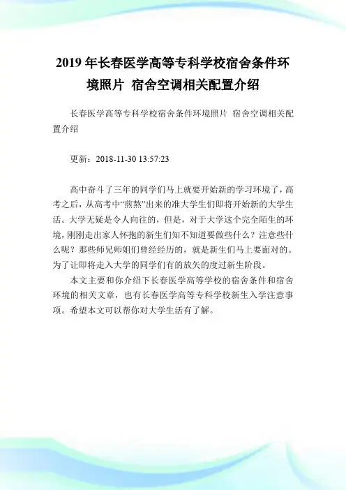 长春医学高等专科学校宿舍条件环境照片宿舍空调相关配置介绍.doc