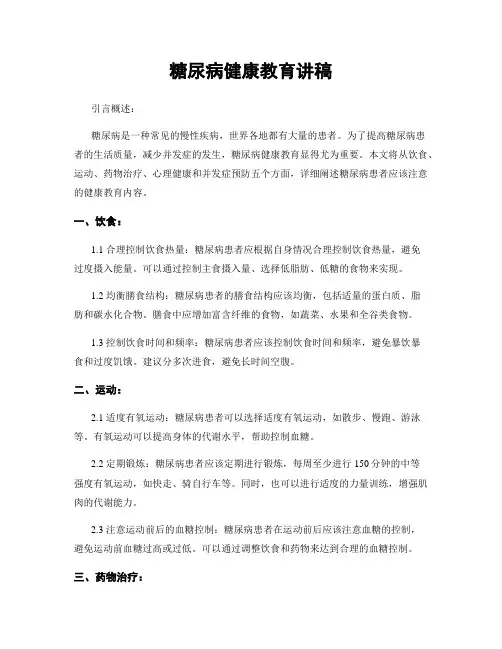 糖尿病健康教育讲稿